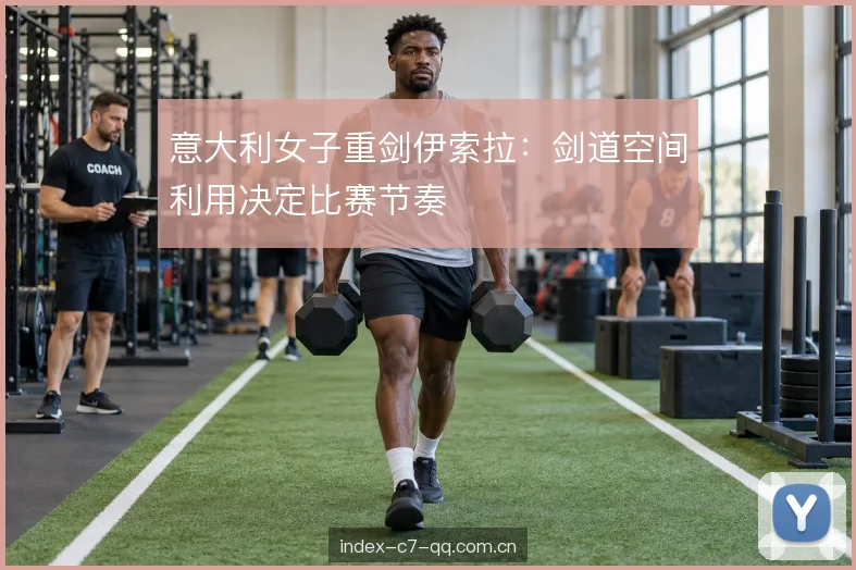 意大利女子重剑伊索拉：剑道空间利用决定比赛节奏