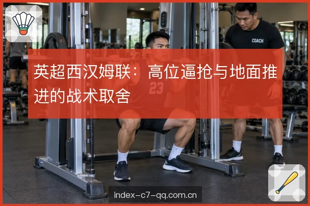 中前场压迫与回收